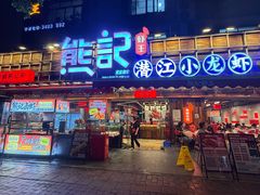 -熊记虾王·小龙虾(东晓南店)