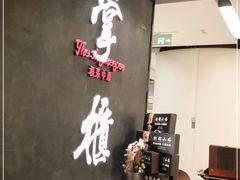 -掌柜的店·河南菜(世茂店)
