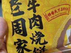 -穆得·老周家牛肉烧饼(普利街店)