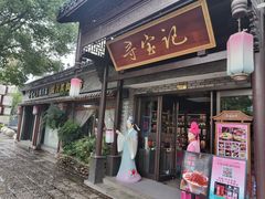 -寻宝记绍兴菜(鲁迅路店)