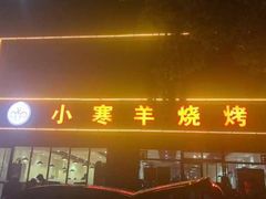 -小寒羊烧烤(凯瑞时代大厦店)