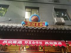 门面-炒豆合作社(东四总店)