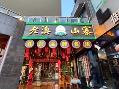 -老滇山寨•云南特色菜•地方菜•民族风情歌舞表演(金碧店)