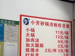 菜单-小芳砂锅凉粉(总店)