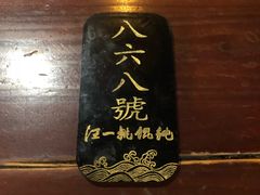 -汪一挑馄饨(老街店)