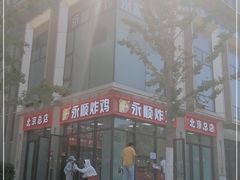 -永顺炸鸡(北京总店)