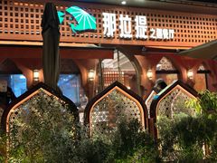 -那拉提之疆·新疆菜(美院店)