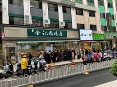 -顺城金记卤鸡·清真