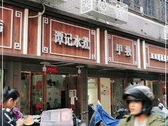 -谭记水煮总店
