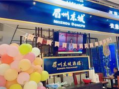 门面-眉州东坡·熊猫主题餐厅(枫蓝店)