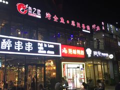 门面-问渔烤鱼(回龙观总店)