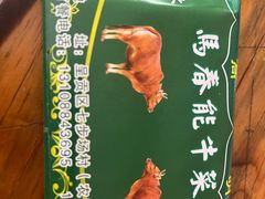 -嵩明马春能牛菜馆(七步场社区农贸市场店)
