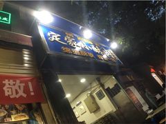 -清真盛志望麻酱酿皮·非遗老字号