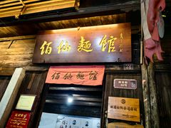 -佰仙面馆