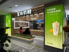 -宝珠奶酪(北京国瑞城购物中心店)
