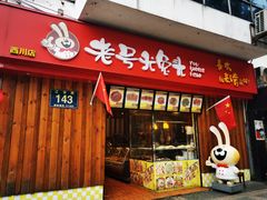 门面-老号尤兔头(西川店)