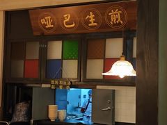 -哑巴生煎(临顿路店)