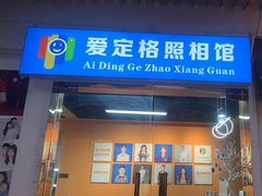 -爱定格照相馆·证件照(上海惠南观海坊店)
