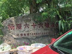 -杨厝六十六农庄农舍(杨厝路店)