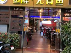 门面-鱼醉无骨鱼·中山脆肉鲩(荔湾路店)