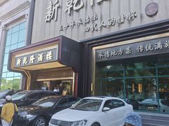 -新乾隆酒楼(帝景园店)