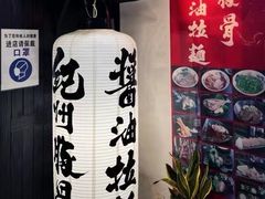 -纪州豚骨酱油拉面(锦延路店)