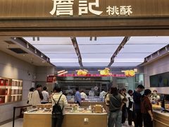 -詹记桃酥(马鞍山万达店)