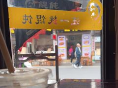 -汪一挑馄饨(老街店)