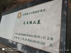 -马王堆汉墓遗址
