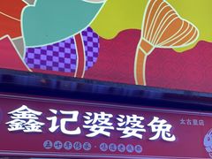 -鑫记婆婆兔·成都特产·兔头手撕兔(太古里店)