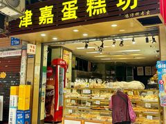 -津嘉蛋糕坊(西华路店)