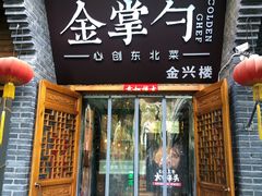 门面-金掌勺·锅包肉(广渠门店)