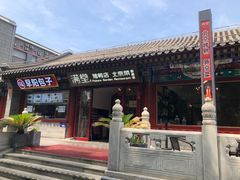 -月福京味斋·烤鸭店·北京菜(鼓楼总店)