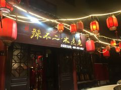 门面-辣不二地道川菜(汉水路店)