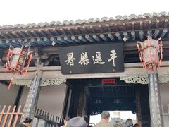 -平遥县衙