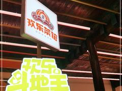门面-欢乐茶馆·木马谣剧场(南京小西湖店)