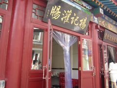 门面-杨记灌肠(食品街店)