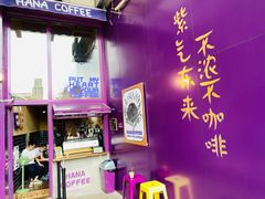 -HANA COFFEE(长寿路店)