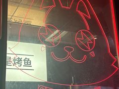 -吞鱼兽麻辣烤鱼(万达店)