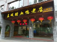 门面-王城醋血鸭老店