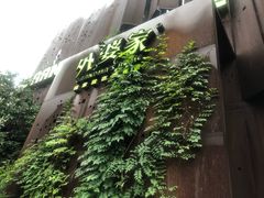 -外婆家(杭州马塍店·杭帮菜名店)