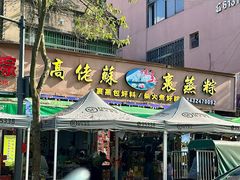 -鼎香皇高佬苏裹蒸粽