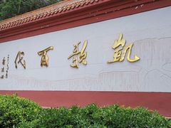 -黄继光纪念馆