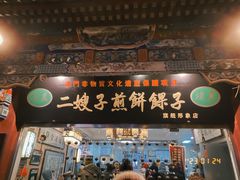 -清真·二嫂子煎饼果子(鼓楼旗舰形象店)