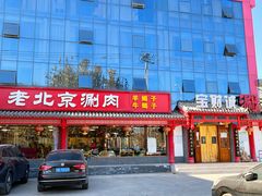 门面-宝财诚老北京涮肉(周庄店)