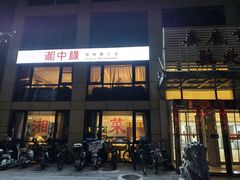 -湘中缘·湖南菜(娄底驻京办店)