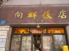 -粤·向群饭店(龙津东路总店)