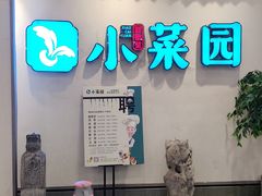 -小菜园新徽菜(常州武进吾悦店)