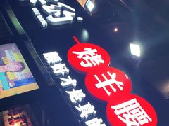 -腰子哥烤串(石佛营炫特店)