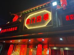 -南门四季铜锅涮肉(东坝店)